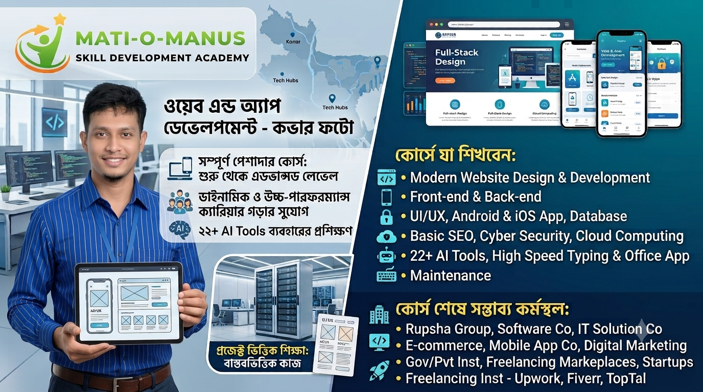 ওয়েব এন্ড অ্যাপ ডেভেলপমেন্ট