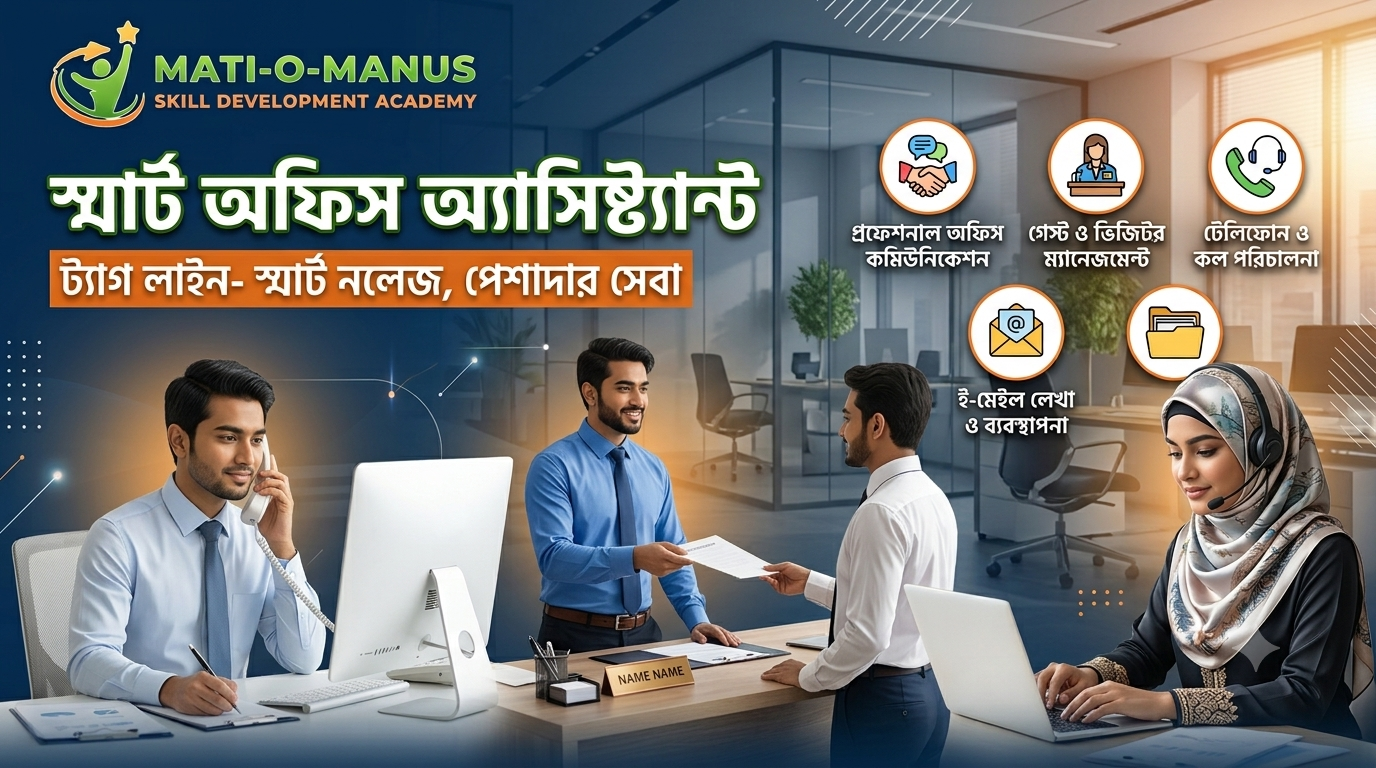 স্মার্ট অফিস অ্যাসিস্ট্যান্ট